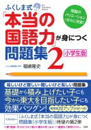 ふくしま式 本当の国語力 が身につく問題集 2 小学生版 / 福嶋隆史 【本】