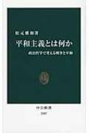平和主義とは何か 政治哲学で考える戦争と平和 中公新書 / 松元雅和 【新書】
