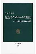 物語 シンガポールの歴史 エリート開発主義国家の200年 中公新書 / 岩崎育夫 【新書】