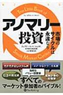 アノマリー投資 市場のサイクルは永遠なり ウィザードブックシリーズ / ジェフリー A.ハーシュ 【本】