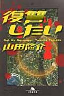 復讐したい 幻冬舎文庫 / 山田悠介 ヤマダユウスケ 【文庫】