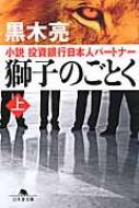 獅子のごとく 小説 投資銀行日本人パートナー 上 幻冬舎文庫 / 黒木亮 【文庫】