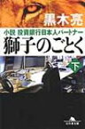 獅子のごとく 小説　投資銀行日本人パートナー 下 幻冬舎文庫 / 黒木亮 【文庫】