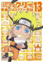 ナルトSD ロック・リーの青春フルパワー忍伝 13 【DVD】