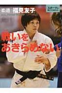 戦いをあきらめない 柔道・福見友子 スポーツが教えてくれたこと / 福見友子 【全集・双書】