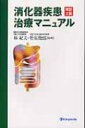 消化器疾患治療マニュアル / 辻井正彦 【本】