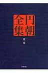 円朝全集 第3巻 業平文治漂流奇談・松の操美人の生埋・蝦夷錦古郷の家土産 / 三遊亭円朝 【全集・双書】