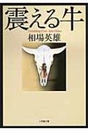 震える牛 小学館文庫 / 相場英雄 【文庫】