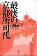 最後の京都所司代 / 日川好平 【本】