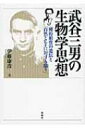 出荷目安の詳細はこちら内容詳細「ルィセンコ学説」の誤りと現代遺伝学の発展が明らかになっても、終生それを支持しつづけた武谷三男—。高名な「論理の科学者」が示したこの奇妙な態度に潜む、戦後科学思想の隠された一側面とは。目次&nbsp;:&nbsp;何故、武谷三男氏の生物学思想を取り上げるのか/ 『哲学は如何にして有効さを取戻し得るか』/ 日本における第二次世界大戦以前のルィセンコ学説の受容/ 戦前の唯物論研究会の生物学思想、特に獲得形質の遺伝/ 武谷三男—山田坂仁論争/ 遺伝学研究小史/ 武谷三男—駒井卓論争/ 一九六〇年代以降の武谷の生物学思想/ ジャック・モノーと武谷三男—現代生物学と弁証法〔ほか〕