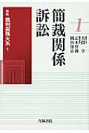 出荷目安の詳細はこちら内容詳細東京簡裁で執務してきた経験豊富な裁判官が、身近な裁判所である簡裁が直面する実務上の諸問題について、事件類型別に、裁判の運用、手続の実際、紛争解決への道筋を示した。簡裁の民事裁判の実務に携わる者のための必携書。目次&nbsp;:&nbsp;座談会　簡易裁判所における民事事件処理の実情及び今後の課題—簡易裁判所が民事紛争解決において今後果たすべき役割は何か（大段亨／正木常博／岡田洋佑）/ 1　総論（簡易裁判所における事件処理の実情及び今後の課題/ 簡易裁判所における移送の問題点/ 簡易裁判所における訴訟代理の諸問題　ほか）/ 2　各論—民事訴訟の事件別特色と問題点（貸金請求訴訟/ 立替金等請求訴訟/ 保証債務履行請求訴訟における諸問題　ほか）/ 3　各論—訴訟事件以外の民事事件（民事調停事件の実情と今後の課題/ 訴え提起前の和解における問題点/ 簡易裁判所における仮処分命令の問題点　ほか）
