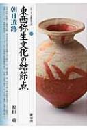 東西弥生文化の結節点 朝日遺跡 シリーズ「遺跡を学ぶ」 / 原田幹 【本】