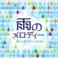 雨のメロディー BEST OF RAIN SONGS 【CD】