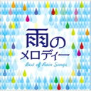 雨のメロディー BEST OF RAIN SONGS 【CD】