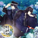 ドラマ CD / 幻妖綺 -狼ノ許嫁- 【CD】