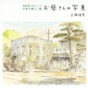 上條恒彦 / 宮崎駿 プロデュース 日本の新しい歌 お母さんの写真 【CD】