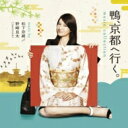松下奈緒 / 野崎良太 (From Jazztronik) / 「鴨、京都へ行く!」ミュージックコレクション 【CD】