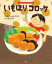 いもほりコロッケ 講談社の創作絵本 / おだしんいちろう 【絵本】