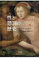 Other - 性と懲罰の歴史 / エリック・バーコウィッツ 【本】