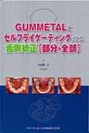 Gum Metalとセルフライゲーティングによる舌側矯正[部分・全部] / 小谷田仁 【本】