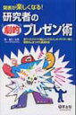 発表が楽しくなる!研究者の劇的プレゼン術 / 堀口安彦 【本】