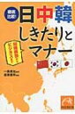 徹底比較!日中韓しきたりとマナー 冠婚葬祭からビジネスまで 祥伝社黄金文庫 / 造事務所 【文庫】