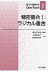 精密重合 1 ラジカル重合 高分子基礎科学One　Point / 上垣外正己 【全集・双書】