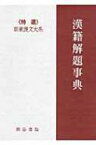 漢籍解題事典 新釈漢文大系 / 内山知也 【全集・双書】