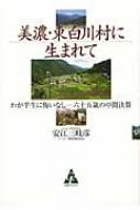 美濃・東白川村に生まれて わが半生に悔いなし‐六十五歳の中間決算 / 安江三岐彦 【本】