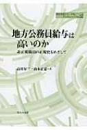 地方公務員給与は高いのか 非正規職員の正規化をめざして 地方自治ジャーナルブックレット / 高寄昇三 