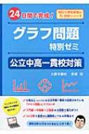 グラフ問題特別ゼミ 公立中高一貫校対策 朝日小学生新聞の学習シリーズ / 吉原功 【本】