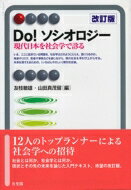 Do!ソシオロジー 現代日本を社会学で診る 有斐閣アルマ / 友枝敏雄 【全集・双書】