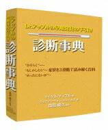 Dr.アップルの早期発見の手引き　診断事典 / マイケル・アップル 【本】