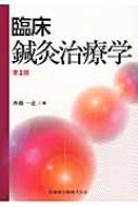出荷目安の詳細はこちら※こちらの商品について「在庫あり」の場合でも土日祝日のご注文は2-3日後の出荷となります。また、年末年始、ゴールデンウィーク及びお盆期間は、出荷までに10日間程度を要する場合がございますので予めご了承ください。なお、出荷の際はメールにてご連絡させて頂きます。内容詳細目次&nbsp;:&nbsp;第1部　臨床鍼灸治療学基礎（臨床鍼灸治療学総論/ 鍼灸治療の基礎/ 臨床からの鍼の治効、6つのメカニズム—生体機能を活用する治療学/ 治療の実際）/ 第2部　症候別治療論（内科疾患系症状治療論/ 運動器疾患系症状治療論）