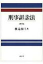 出荷目安の詳細はこちら内容詳細法科大学院コア・カリキュラムに対応すべく大幅に増補・改訂。2011年改正（電磁的記録媒体等の捜索・差押え等）に対応。重要判例・新判例を増補。理論と実務の架橋にとっての最重要課題は、「適確・公正な事実認定」に資する体系的に筋の通った理論の構築にある。「読み易さが理解を深める」充実の基本書。目次&nbsp;:&nbsp;刑事訴訟法の目的と構造/ 捜査の構造・原則と捜査の手法、および捜査の端緒/ 証拠の収集・保全/ 逮捕・勾留/ 被告人・弁護人および弁護と防御/ 公訴/ 公判準備段階の手続と公判手続/ 訴因と審判の対象/ 証拠法総説/ 違法収集証拠排除法則/ 自白法則/ 伝聞法則/ 裁判所・裁判官および裁判の種類・成立/ 裁判の確定・効力と裁判の執行/ 上訴と非常救済手続