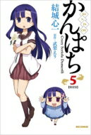 かんぱち 5 小冊子付き限定版 IDコミックススペシャル / REXコミックス / 結城心一 【コミック】