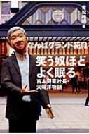 笑う奴ほどよく眠る 吉本興業社長・大崎洋物語 / 常松裕明 【本】