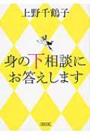 身の下相談にお答えします 朝日文庫 / 上野千鶴子 