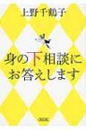 身の下相談にお答えします 朝日文庫 / 上野千鶴子 【文庫】