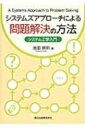 出荷目安の詳細はこちら内容詳細目次&nbsp;:&nbsp;第1章　システムとシステム工学/ 第2章　問題解決のプロセス/ 第3章　問題構造を把握する方法/ 第4章　モデル化とその方法/ 第5章　予測のためのシミュレーション/ 第6章　代替案の作成と評価/ 第7章　プロジェクト計画の立て方