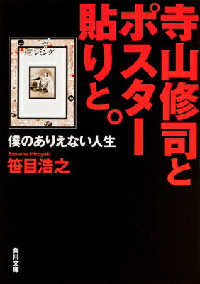 寺山修司とポスター貼りと。 僕のありえない人生 角川文庫 / 笹目浩之 【文庫】