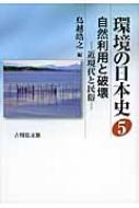 環境の日本史 近現代と民俗 5 自然利用と破壊 / 鳥越皓之 【全集・双書】