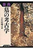 事典　墓の考古学 / 土生田純之 【辞書・辞典】