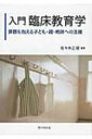 入門 臨床教育学 課題を抱える子ども・親・教師への支援 / 佐々木正昭 【本】