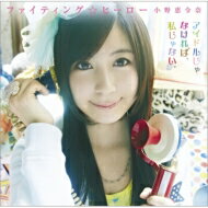 小野恵令奈 (AKB48) オノエレナ / ファイティング☆ヒーロー 【初回限定盤C】 【CD Maxi】