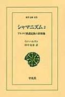 シャマニズム アルタイ系諸民族の世界像 2 東洋文庫 / ウノ・ハルヴァ 【文庫】