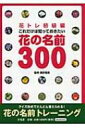 花トレ初級編 これだけは知っておきたい花の名前300 / 森田竜義 【本】