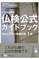 仏検公式ガイドブック1級　傾向と対策+実施問題 文部科学省後援実用フランス語技能検定試験 2013年度 / フランス語教…