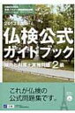 仏検公式ガイドブック2級　傾向と対策+実施問題 文部科学省後援実用フランス語技能検定試験 2013年度 / フランス語教育振興協会 【本】