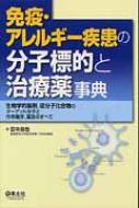 免疫・アレルギー疾患の分子標的と治療薬事典 / 田中良哉著 【本】